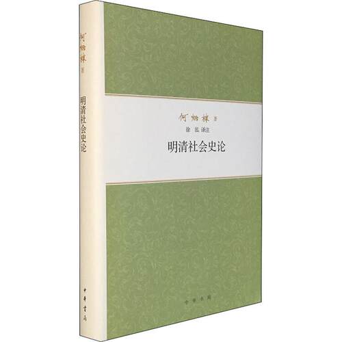正版新书 明清社会史论 9787101140293 中华书局 HHD