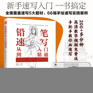 分类解析 铅笔速写从入门到精通 不同特征不同画法 案例步骤讲解细致 9787571334635 基础知识内容丰富