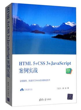 正版新书 HTML5+CSS3+JavaScript案例实战 9787302544449 清华大学出版社 ZR