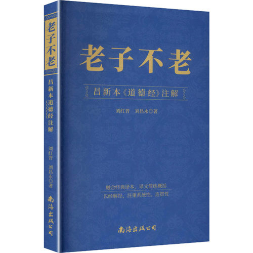 正版新书 老子不老:昌新本《道德经》注解 9787573510792 南海出版公司 ZR