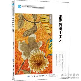 社 中国纺织出版 9787518080069 服饰传统手工艺
