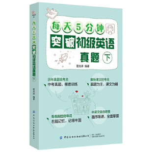 社有限公司 每天5分钟突破初级英语真题 中国纺织出版 9787518073542 JTW 全2册