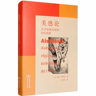 正版新书 美感论 艺术审美体制的世纪场景 9787100183109 商务印书馆 HHD