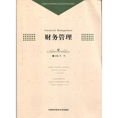 财务管理 [Financial Management] 9787312038754  中国科学技术大学出版社 HHD