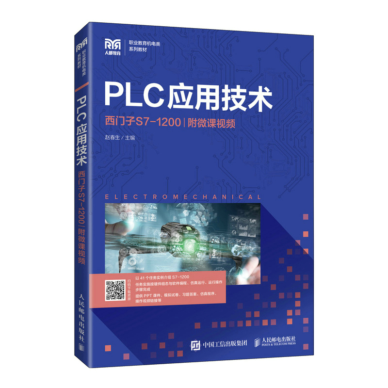 PLC应用技术(西门子S7-1200职业教育机电类系列教材) 9787115578167 人民邮电出版社 HCX