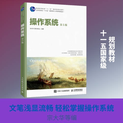 正版新书 操作系统 第5版 9787115539793 人民邮电出版社 HHD
