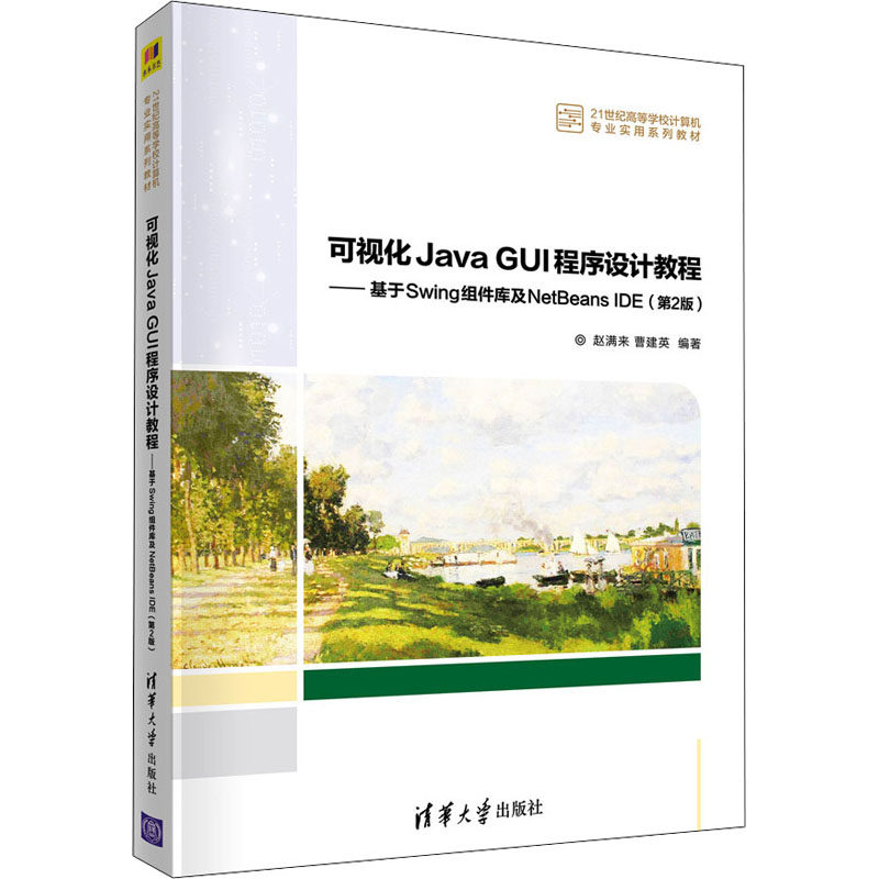 正版新书 可视化Java GUI程序设计教程——基于Swing组件库及NetBeans E(第2版) 9787302588368 清华大学出版社 ZR