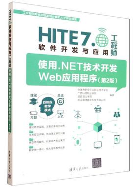 正版新书 使用.NET技术开发WEB应用程序（第2版） 9787302695264 清华大学出版社 HCX