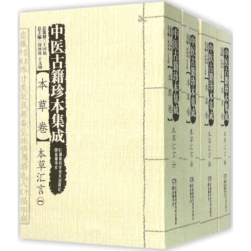 中医古籍珍本集成（本草卷.本草汇言） 9787535787392