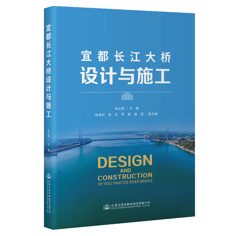 正版新书 宜都长江大桥设计与施工 9787114183102 人民交通出版社 XD