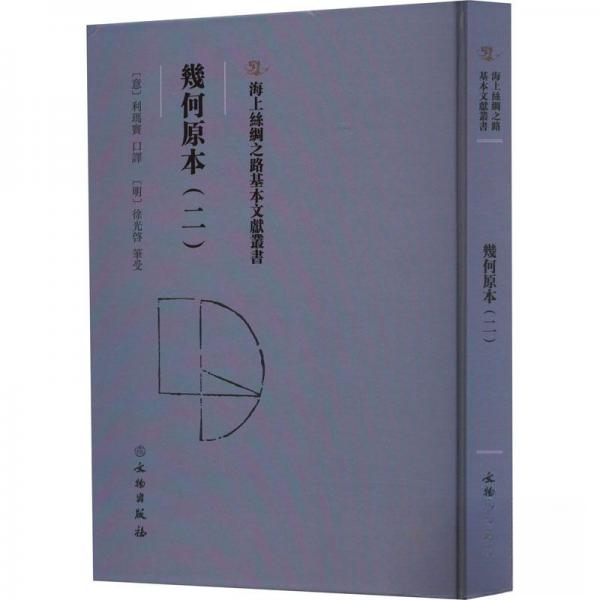 正版新书 幾何原本（二） 9787501079315 文物出版社 HHD