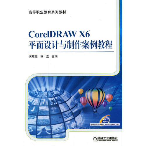 正版新书 CorelDRAW X6平面设计与制作案例教程 9787111552123 机械工业出版社 XD