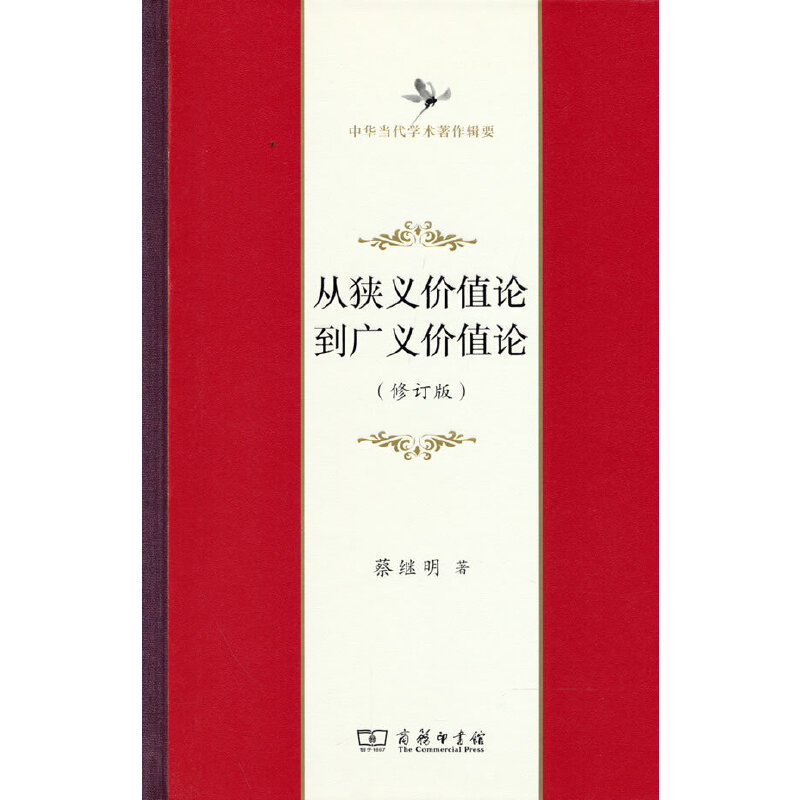 正版新书 从狭义价值论到广义价值论 9787100207478 商务印书馆有限公司 HHD