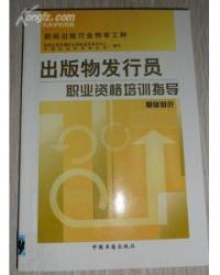 出版物发行员职业资格培训指导(基础知识) 9787506815703中国书籍出版社 XD