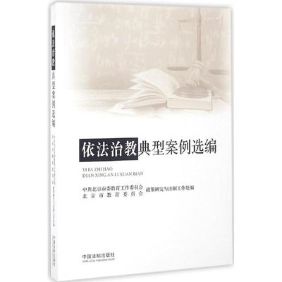 正版新书 依法治教典型案例选编 9787509373897 中国法制出版社 XD