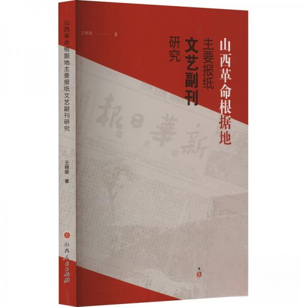 正版新书 山西根据地主要报纸文艺副刊研究 9787203130390 山西人民出版社 JTW