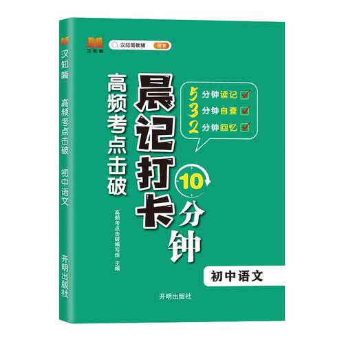 正版新书 汉知简高频考点击破 晨记打卡 初中语文 9787513178655 开明出版社 HSW