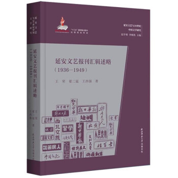 正版新书 延安文艺报刊汇辑述略 9787569522464 陕西师范出版总社 XD