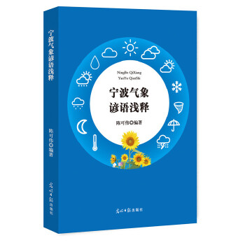 宁波气象谚语浅释 9787519447342 光明日报出版社 JTW