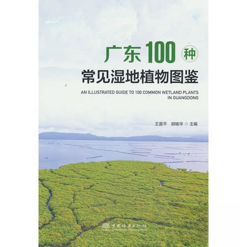 正版新书 广东100种常见湿植物鉴9787521929997 中国林业出版社 HHD