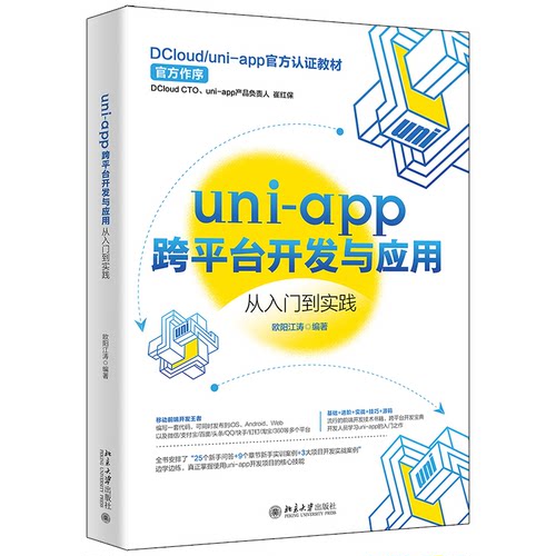 正版新书 uni-app跨平台开发与应用从入门到实践 9787301332481 北京大学出版社 ZR