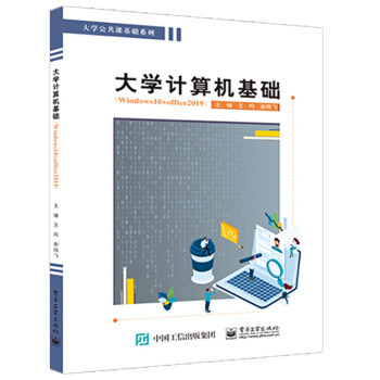 正版新书 大学计算机（Windows 10+Office 2019） 9787121418020 电子工业出版社 ZR