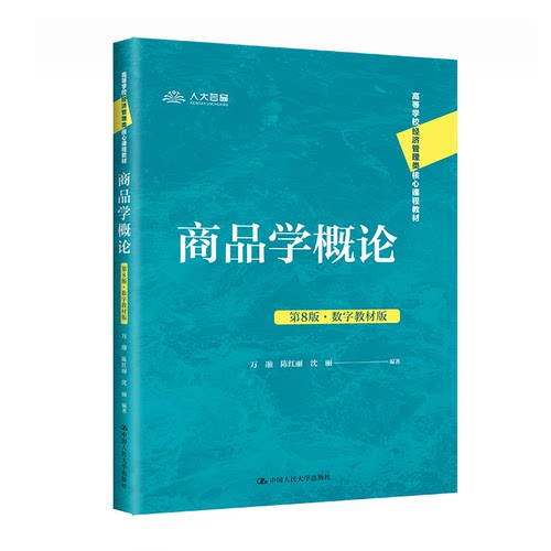 正版新书 商品学概论（第8版·数字教材版）（高等学校经济管理类核心课程教材） 9787300312798 中国人民大学出版社 XG