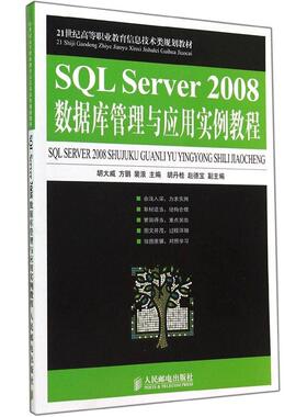 正版新书 SL Server2008数据库管理与应用实例教程 9787115365217 人民邮电出版社 JTW