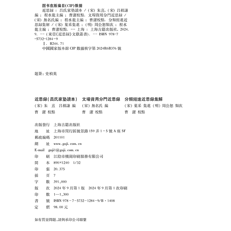 近思录(吕氏家塾读本) 文场资用分门近思录 分类经进近思录集解(东亚《近思录》文 9787573212849 上海古籍出版社 XTX