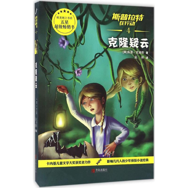 斯普拉特在行动（4）（克隆疑云） 97875552939 青岛出版社 GLF