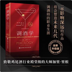 现货速发 加里·里根 调酒学 鸡尾酒圣经 鸡尾酒家族分类系统调酒技巧配方威参考用书资料 全新升级版 正版