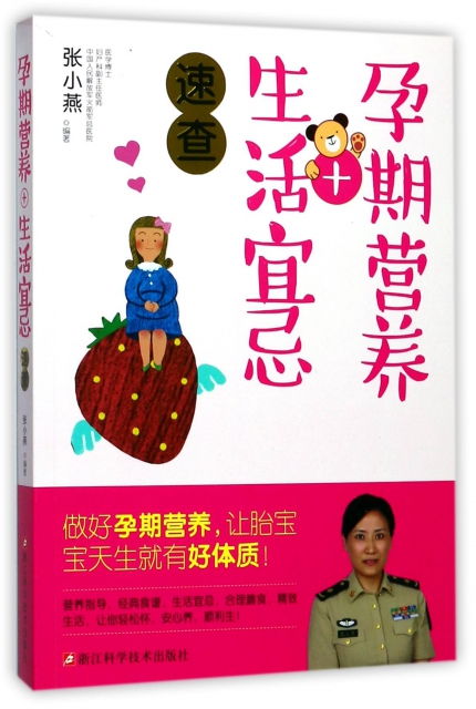 孕期营养+生活宜忌速查 9787534175022 浙江科技 GLF