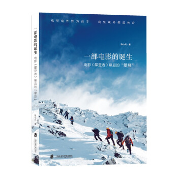 一部电影的诞生—电影《攀登者》幕后的“攀登” 9787552033847 上海社会科学院出版社 XTX