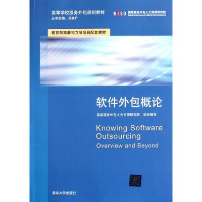 正版新书 软件外包概论(高等学校服务外包规划教材) 9787302268949 清华大学出版社 XD