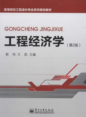 正版新书 工程经济学（第2版） 9787121222450 电子工业出版社 ZR