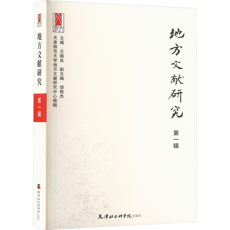 正版新书 地方文献研究 辑 9787556310555 天津社会科学院出版社 HHD