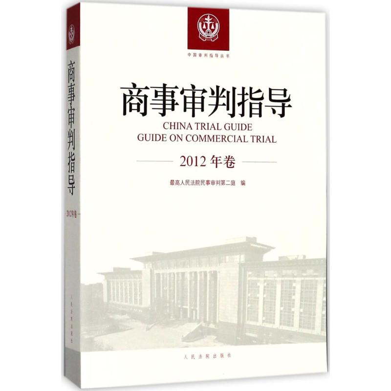 商事审判指导(2012年卷) 9787510921094 出版社 XD