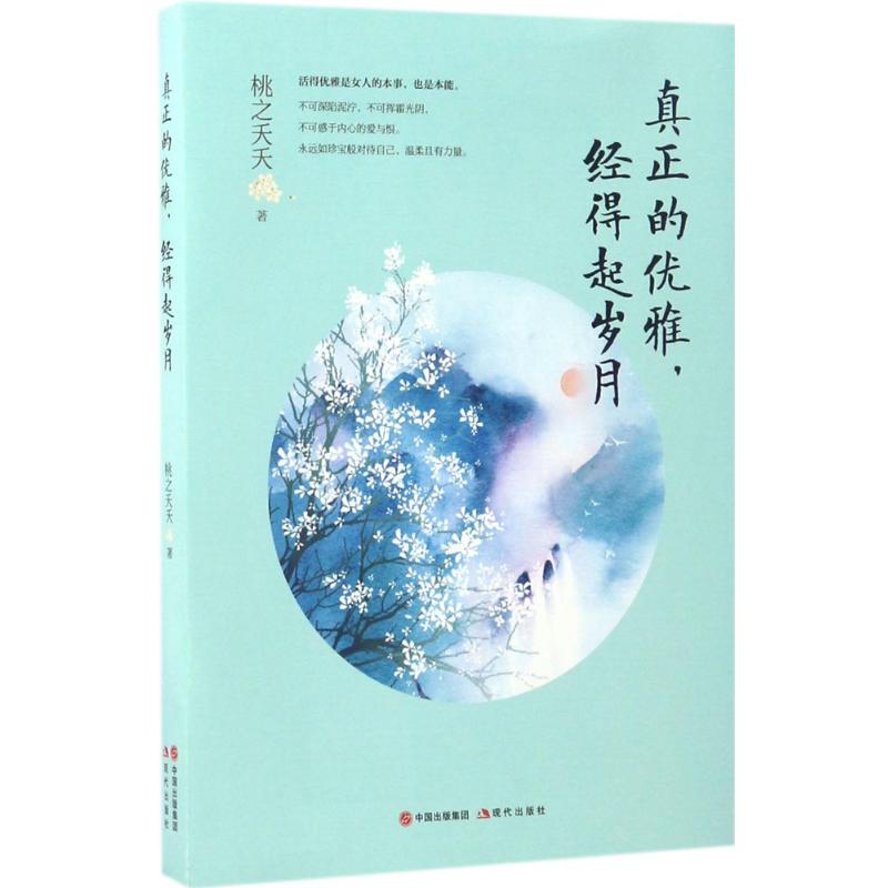 正版新书 真正的优雅经得起岁月 9787514358230 现代出版社 XD