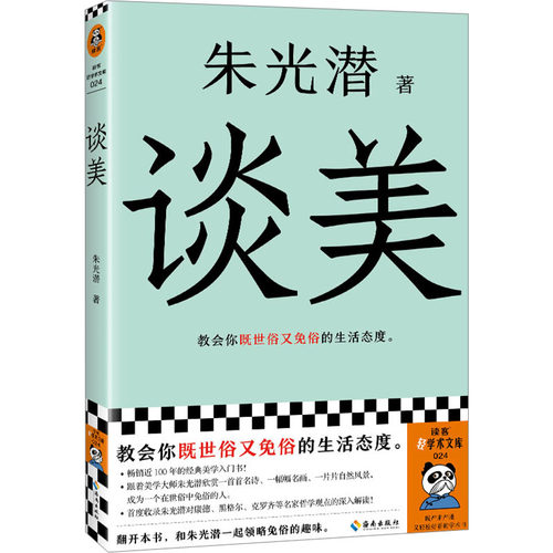 正版新书 谈美 9787573014108 海南出版社 HCX