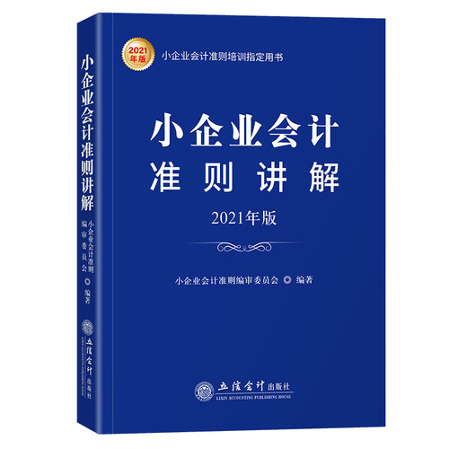 正版新书 小企业会计准则讲解 2021年版 9787542966278 立信会计出版社 HCX