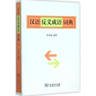 汉语反义成语词典 HHD 商务印书馆 9787100114134