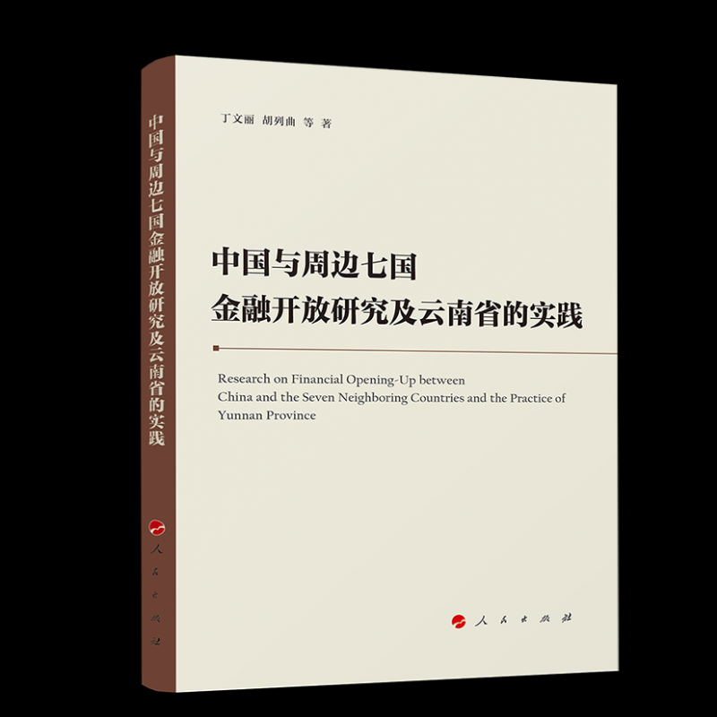 正版新书 中国与周边七国金融开放研究及云南省的实践 9787010247496 人民出版社 XD