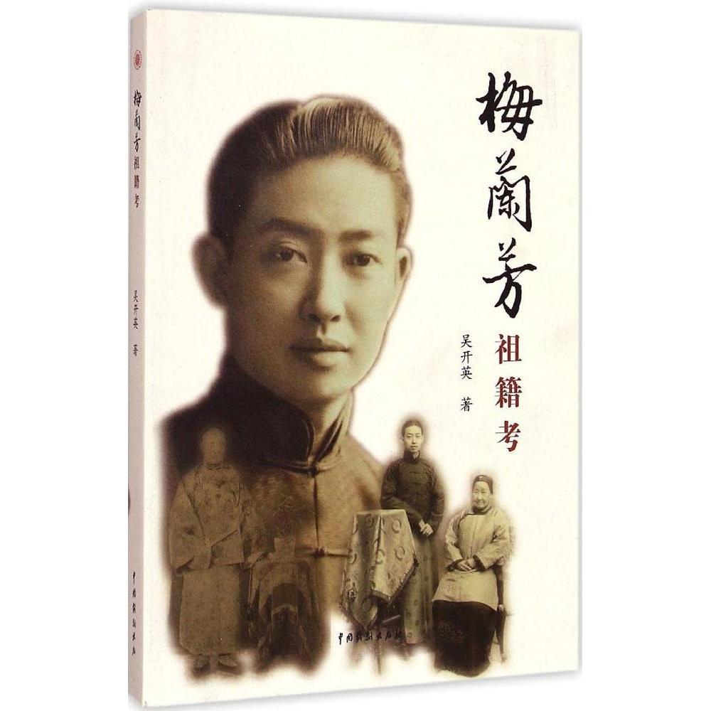 梅兰芳祖籍考 9787104042365 中国戏剧出版社 HHD