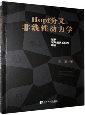 Hopf分叉非线动力学 9787509669792 经济管理出版社 JTW