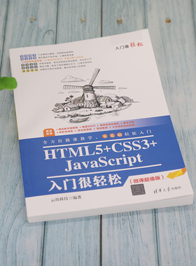 正版新书 HTML5+CSS3+JavaScript入门很轻松(微课版) 9787302590200 清华大学出版社 ZR