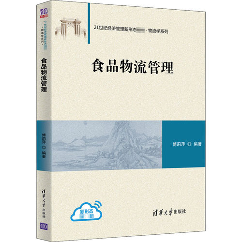 正版新书 食品物流管理 9787302539858 清华大学出版社 XD