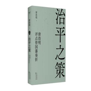 社 天津古籍出版 HHD 9787552814699 治平之策：唐浩明评点曾国藩奏折