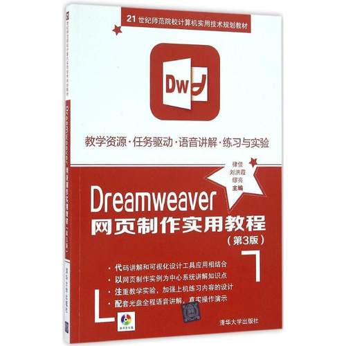 正版新书 Dreamweer页制作实用教程（第3版） 9787302435860 清华大学出版社 XD