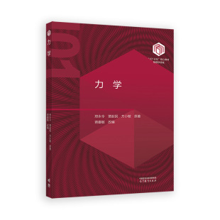 社 高等教育出版 YJH 9787040630275 力学