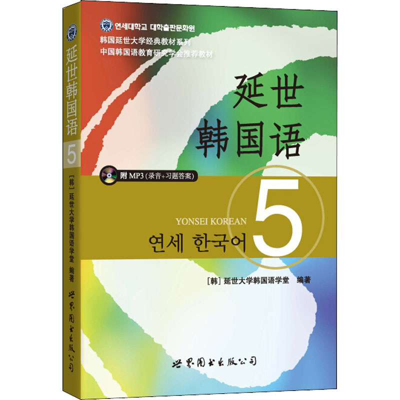 延世韩国语 5 9787510078194 世界图书出版公司 HCX